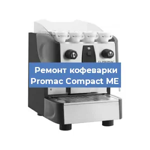 Чистка кофемашины Promac Compact ME от кофейных масел в Перми